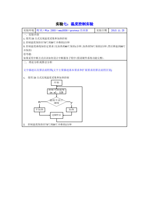 温度控制实验报告em8086