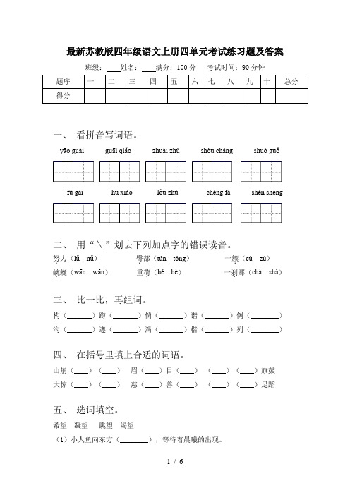 最新苏教版四年级语文上册四单元考试练习题及答案
