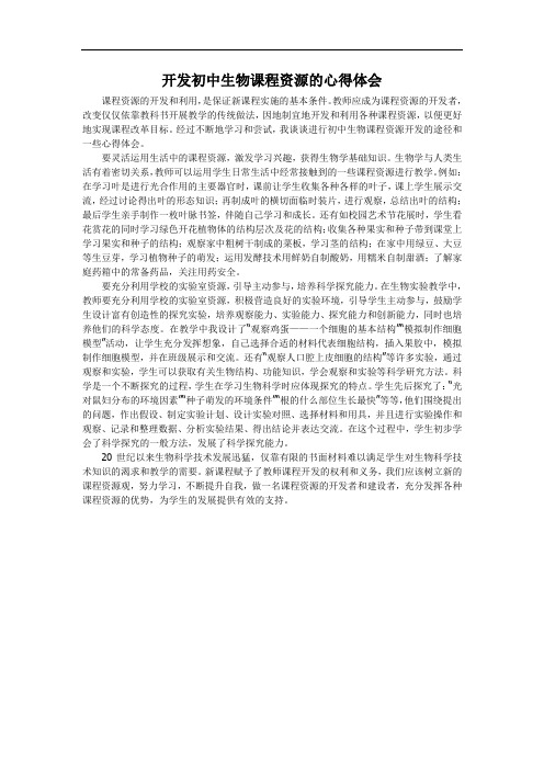 开发生物课程资源的心得体会。