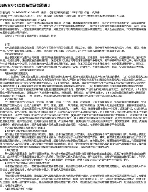 浅析某空分装置布置及管道设计