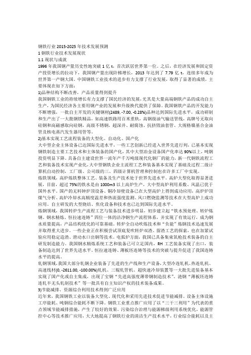 钢铁行业2015-2025年技术发展预测