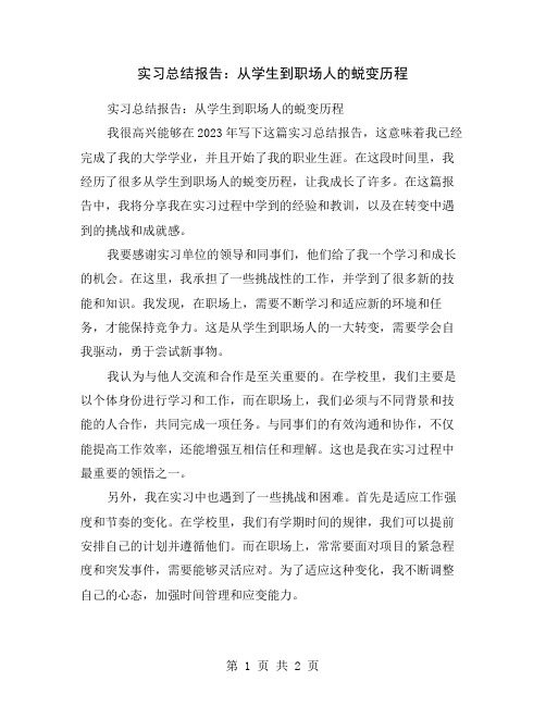 实习总结报告：从学生到职场人的蜕变历程