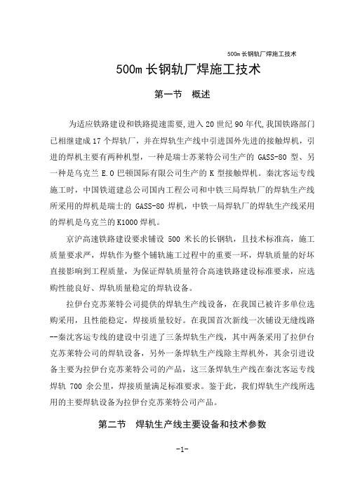 500m长钢轨厂焊施工技术