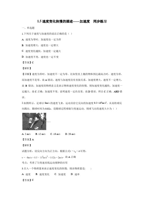 人教版17—18学年物理必修一1.5速度变化快慢的描述——加速度同步练习物理试题(附解析)