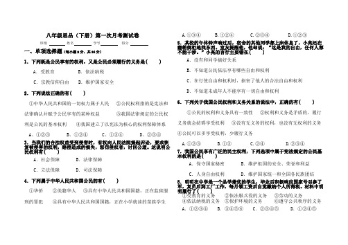 八年级思品下册第一次月考试卷