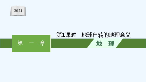 2021_2022学年新教材高中地理第一章地球的运动第二节第1课时地球自转的地理意义课件新人教版选择