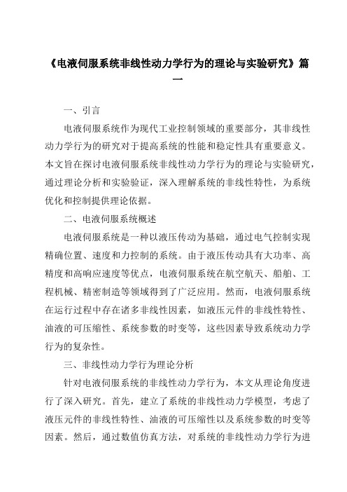 《2024年度电液伺服系统非线性动力学行为的理论与实验研究》范文