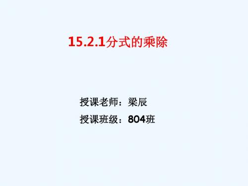分式的乘除法PPT课件