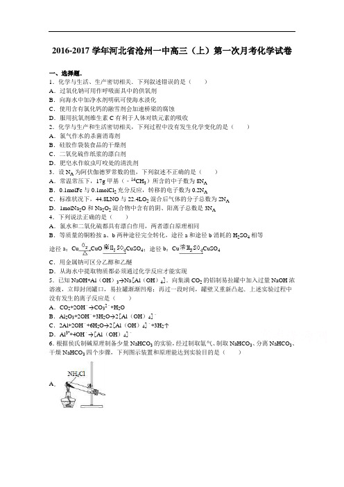 河北省沧州一中2017届高三上学期第一次月考化学试卷 Word版含解析