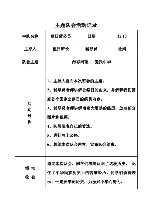 公祭日主题队会活动记录