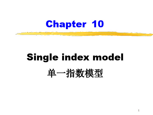 单一指数模型