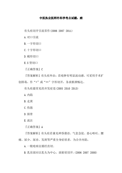 中医执业医师外科学考点试题：痈