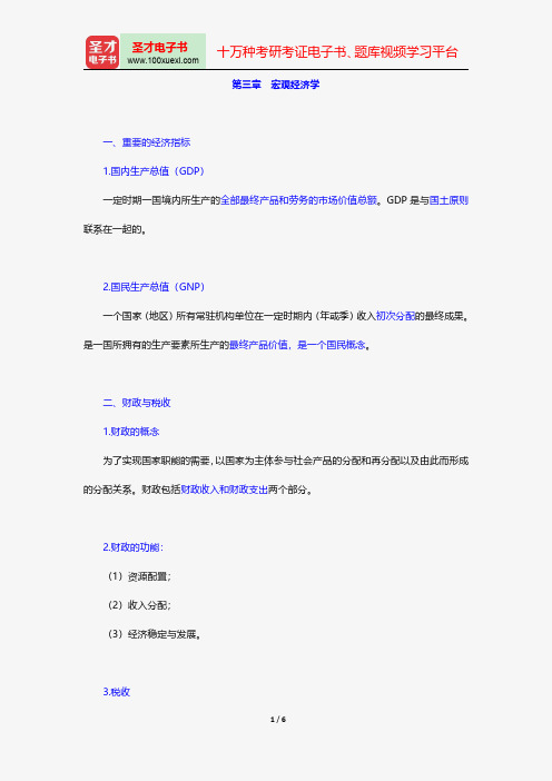 广西壮族自治区农村信用社公开招聘工作人员考试复习全书经济基础知识宏观经济学【圣才出品】