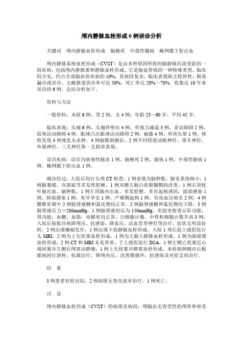 颅内静脉血栓形成6例误诊分析