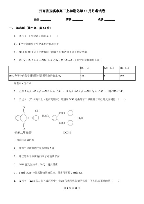 云南省玉溪市高三上学期化学10月月考试卷