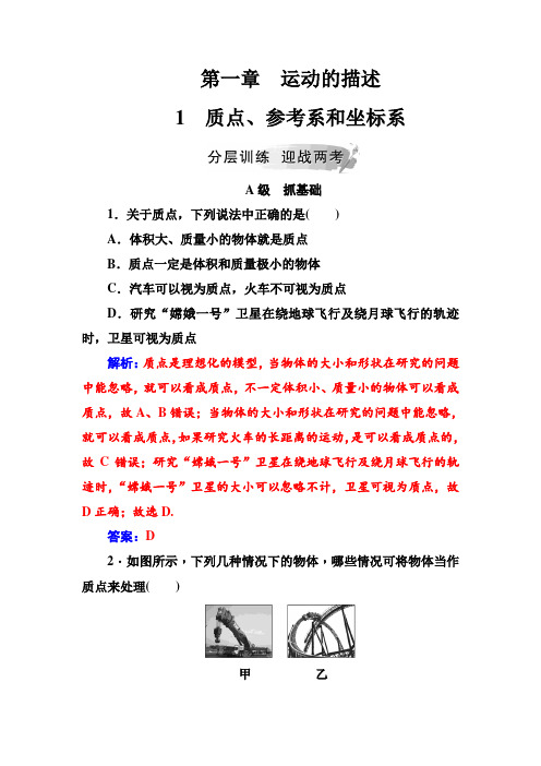 高中物理人教版必修一检测：第一章1质点、参考系和坐标系+Word版含答案 (1).doc