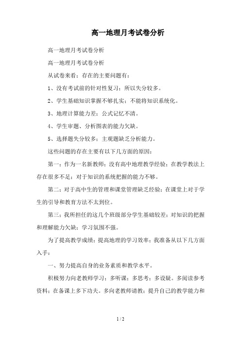 高一地理月考试卷分析