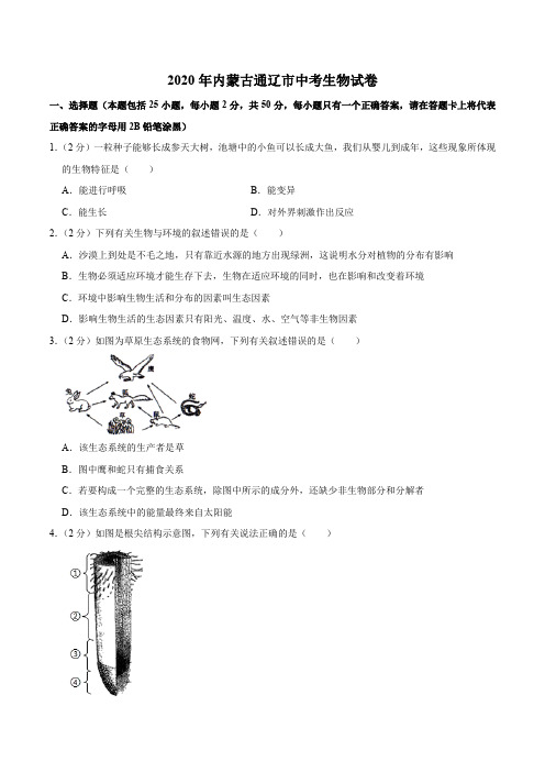 2020年内蒙古通辽市中考生物试卷及答案