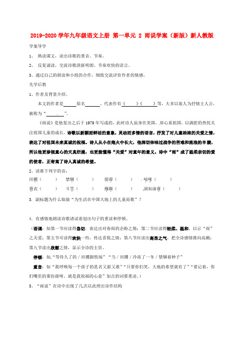 2019-2020学年九年级语文上册 第一单元 2 雨说学案(新版)新人教版.doc