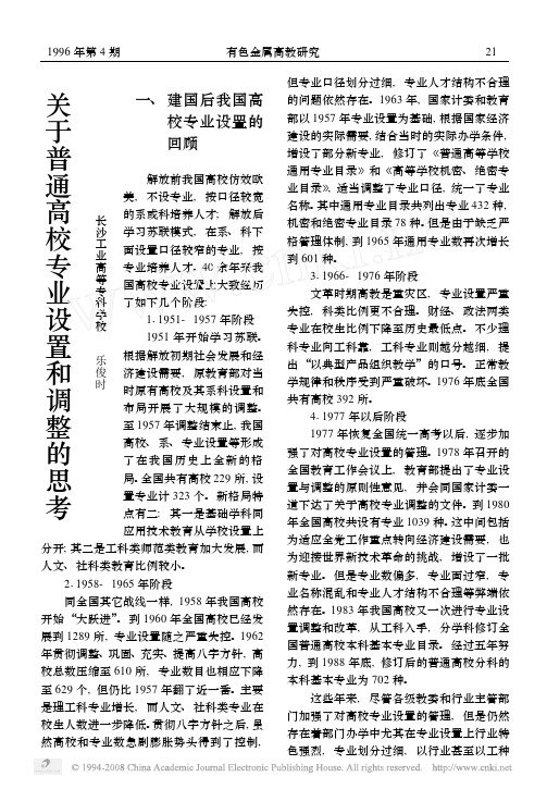 关于普通高校专业设置和调整的思考