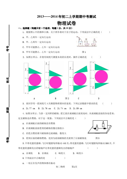 2013—2014年初二上学期期中考测试