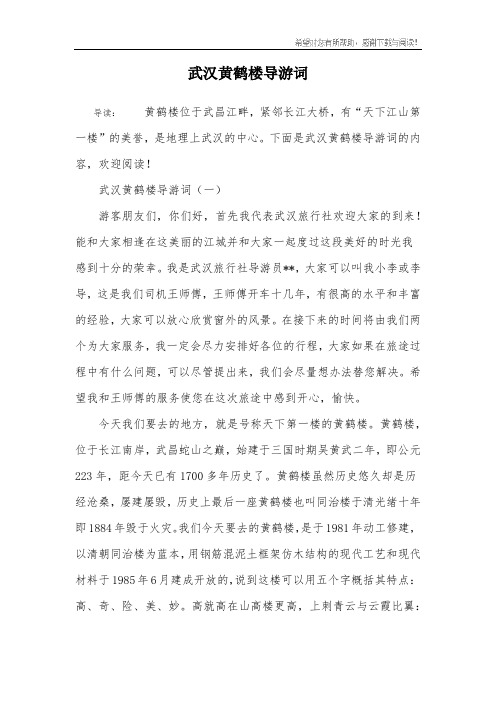 武汉黄鹤楼导游词