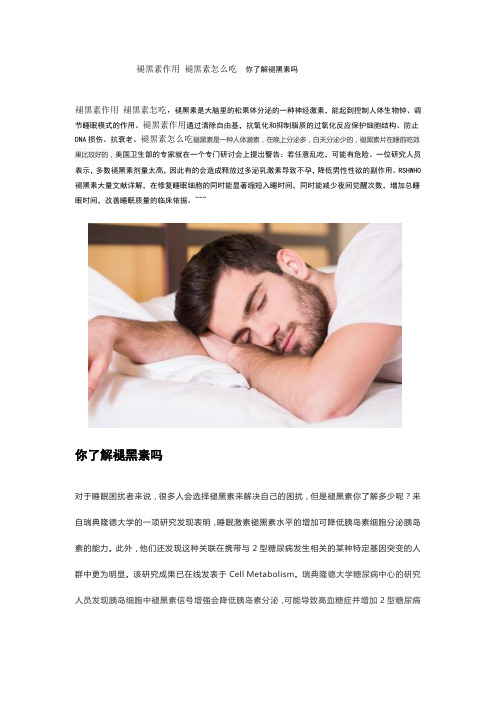 褪黑素作用 褪黑素怎么吃  你了解褪黑素吗