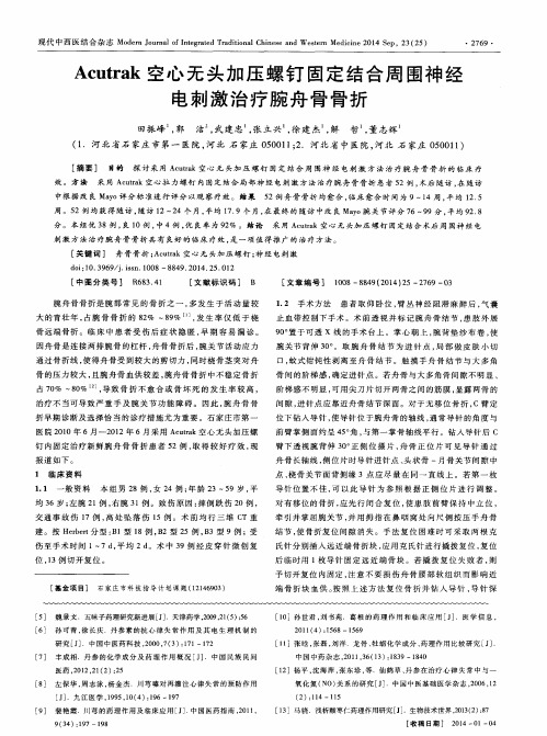 Acutrak空心无头加压螺钉固定结合周围神经电刺激治疗腕舟骨骨折