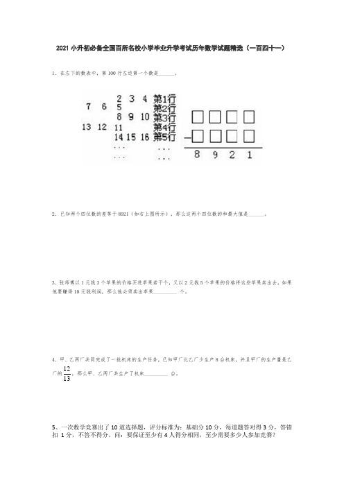 六年级下册数学  2021小升初必备全国百所名校小学毕业升学考试历年数学试题精选(无答案)人教版