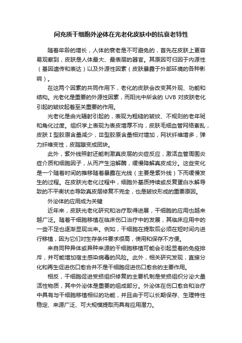 间充质干细胞外泌体在光老化皮肤中的抗衰老特性