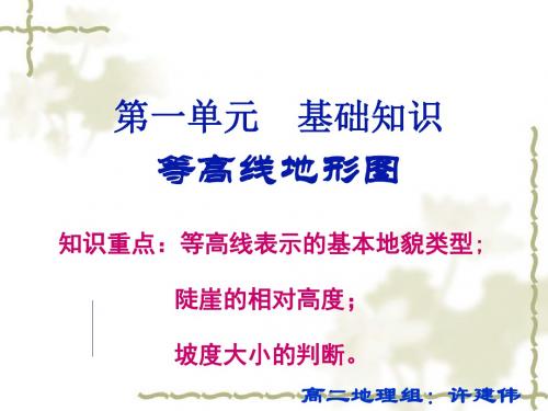 《等高线地形图》PPT优秀课件2 人教课标版