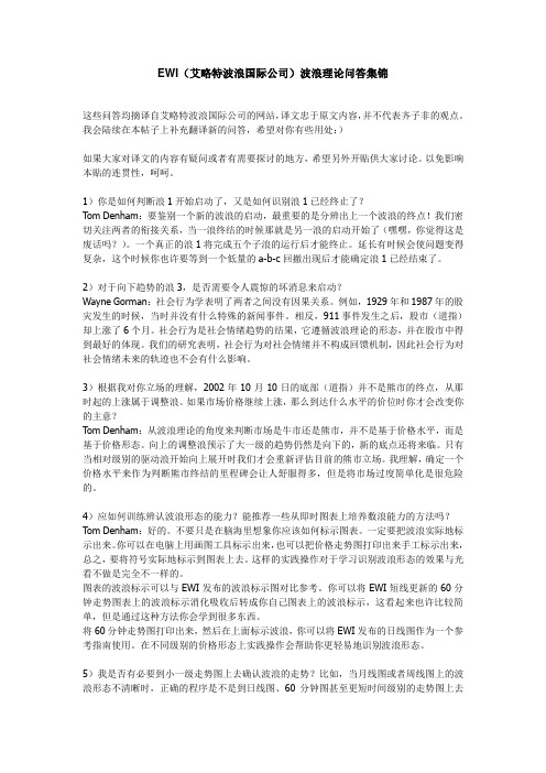 (艾略特波浪国际公司)波浪理论问答集锦