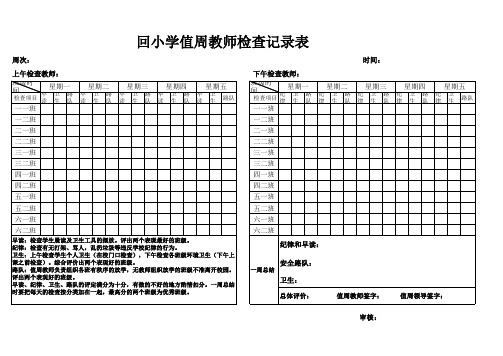 值周教师记录表