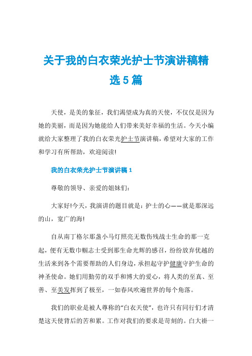 关于我的白衣荣光护士节演讲稿精选5篇