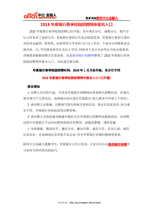 2018华夏银行春季校园招聘网申报名入口