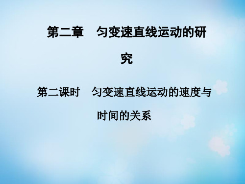 新人教版物理必修一：第2章(第2课时)《匀变速直线运动的速度与时间的关系》课件