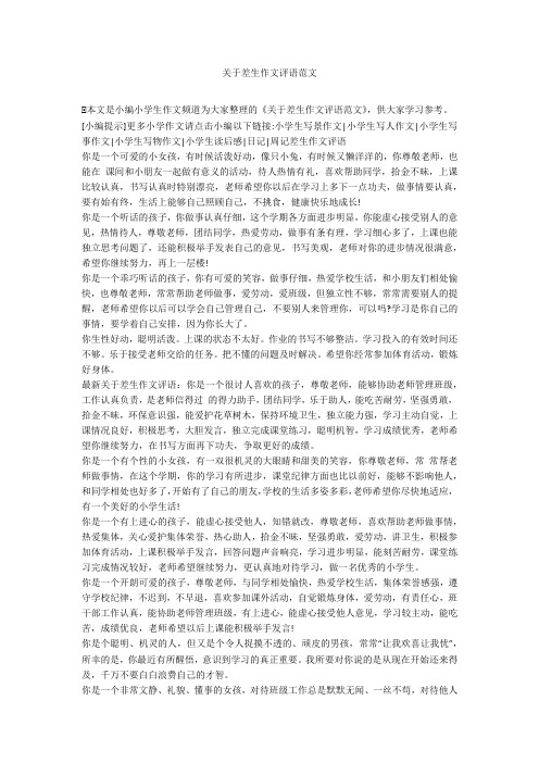 关于差生作文评语范文