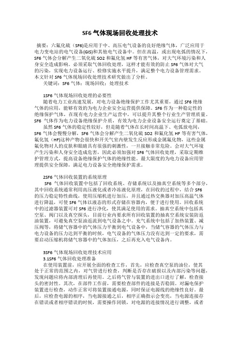 SF6 气体现场回收处理技术