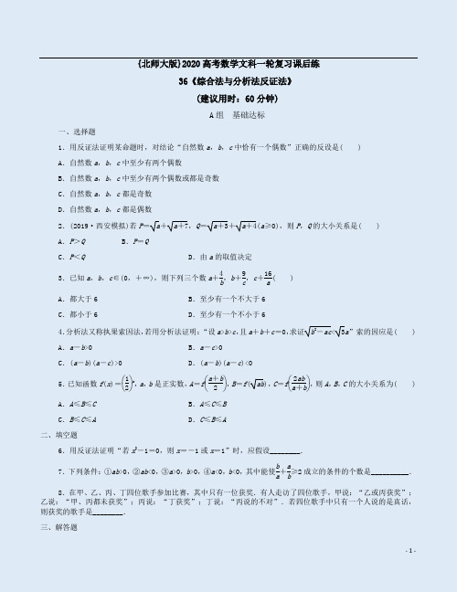 {北师大版}2020高考数学文科一轮复习课后练36《综合法与分析法反证法》附答案详析