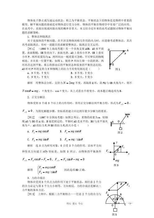 高中物理 物体平衡问题的求解方法教学参考素材
