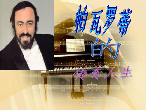 帕瓦罗蒂课件