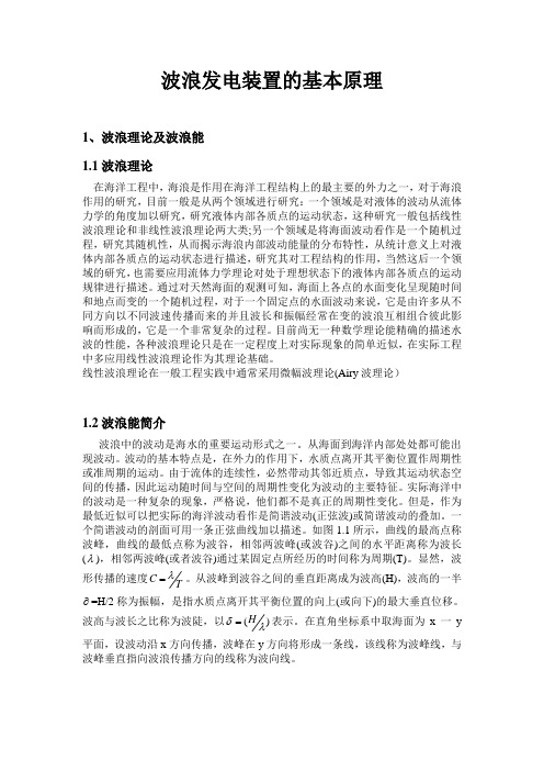 波浪发电的结构,机理