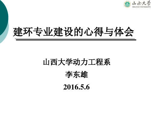 山西大学建环专业建设的心得与体会