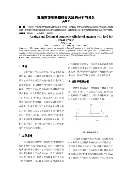 一种直线阵馈电抛物柱面天线的分析与设计