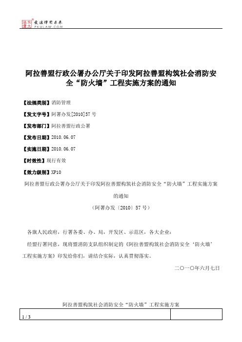 阿拉善盟行政公署办公厅关于印发阿拉善盟构筑社会消防安全“防火
