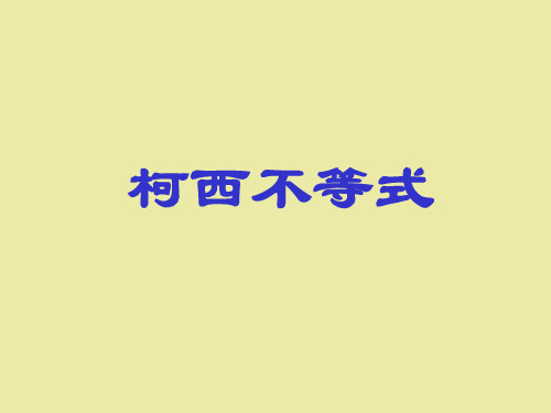 北师大版高中数学选修4-5不等式选讲：柯西不等式