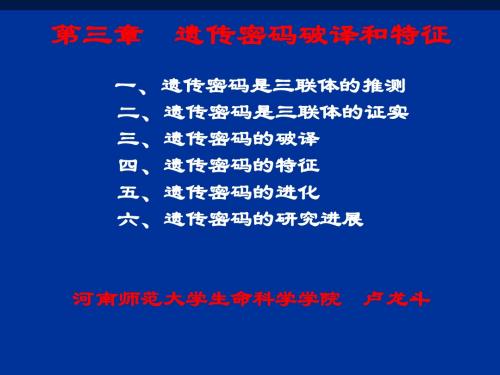 第三章遗传密码