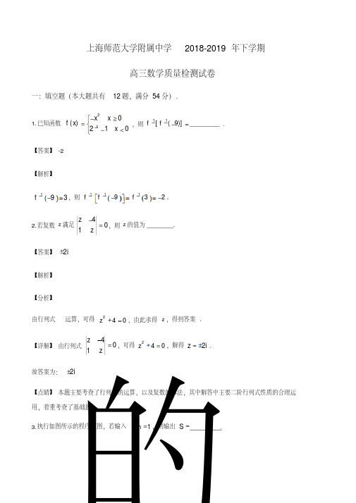 上海市上海师范大学附属中学2018-2019学年高三下学期质量检测数学试题(解析版)