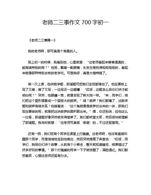 老师二三事作文700字初一