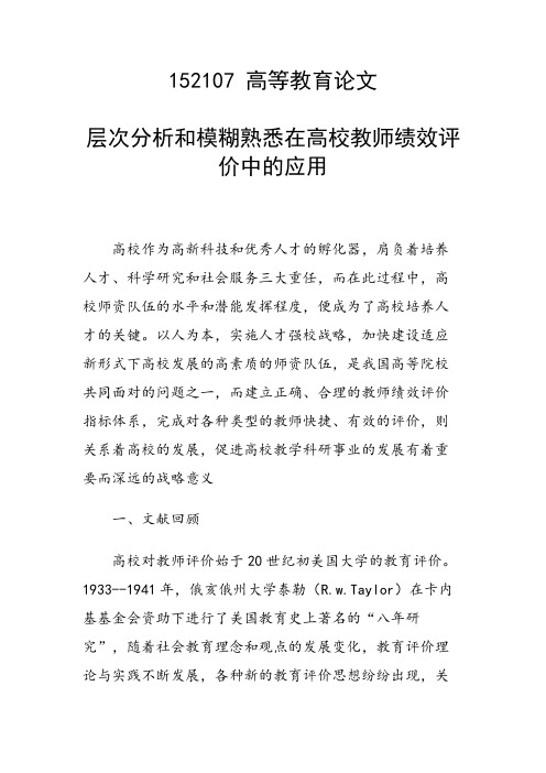 课题研究论文：层次分析和模糊熟悉在高校教师绩效评价中的应用